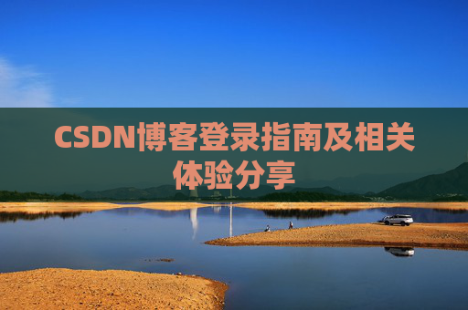 CSDN博客登录指南及相关体验分享